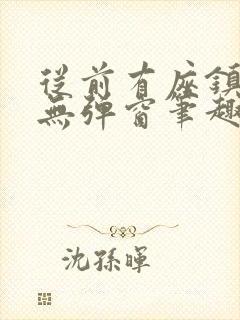 从前有座镇妖关无弹窗笔趣阁封面