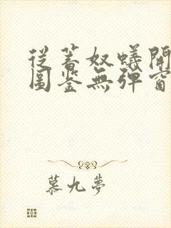 从蓄奴蚁开始肝图鉴无弹窗笔趣阁