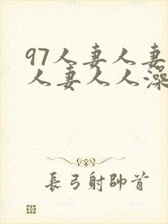 97人妻人妻人人妻人人澡人人9