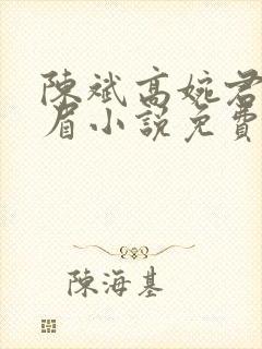 陈斌高婉君赵心眉小说免费阅读