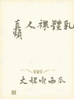 真人裸体乳夹视频