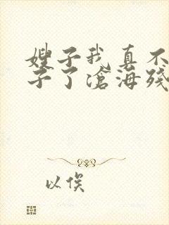 嫂子我真不是傻子了沧海残阳免费阅读全文封面