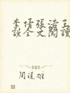 李倩张浩王伟小说全文阅读封面