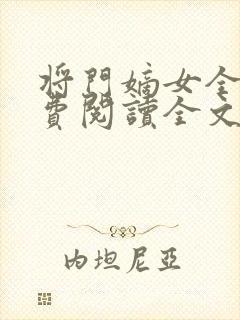 将门嫡女全文免费阅读全文