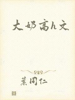 大奶高h文