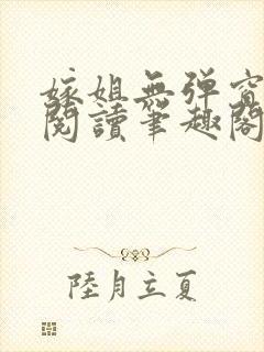 嫁姐无弹窗全文阅读笔趣阁