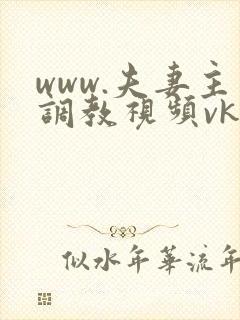 www.夫妻主调教视频vk.com