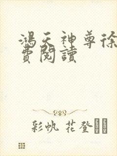 鸿天神尊徐年免费阅读