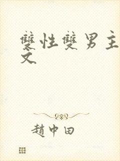 双性双男主高h文