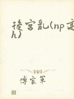 后宫乱(np高h)