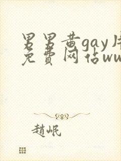 男男黄gay片免费网站www封面