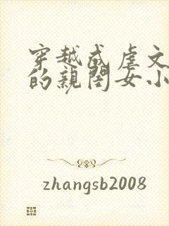 穿越成虐文女主的亲闺女小说