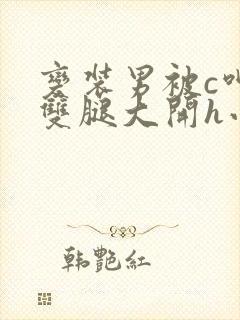 变装男被c呻吟双腿大开h小说