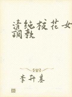 清纯校花女友的调教封面