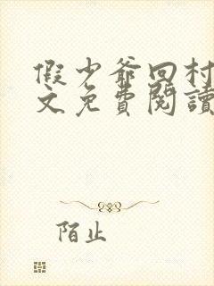 假少爷回村后全文免费阅读