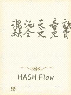 混沌天帝诀楚剑秋全文免费阅读最新章节