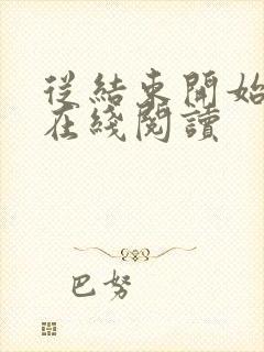 从结束开始小说在线阅读封面