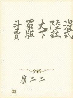 斗罗大陆漫画免费版下拉式六漫画