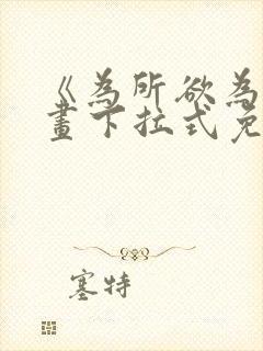 《为所欲为》漫画下拉式免费阅读封面