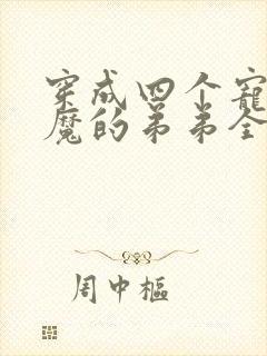 穿成四个宠妹狂魔的弟弟全文txt