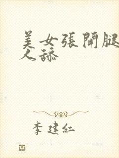 美女张开腿让男人舔