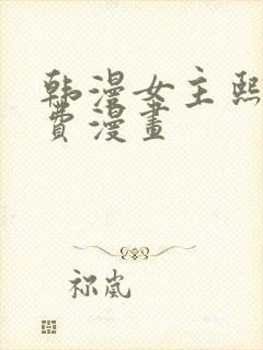 韩漫女主熙珠免费漫画