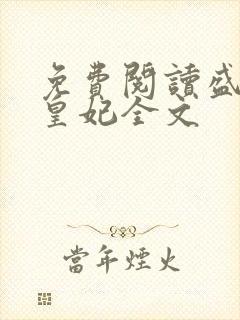 免费阅读盛宠九皇妃全文