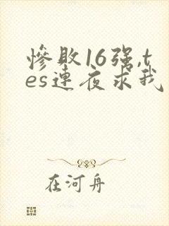 惨败16强,tes连夜求我归队笔趣阁