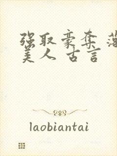 强取豪夺 落魄美人 古言