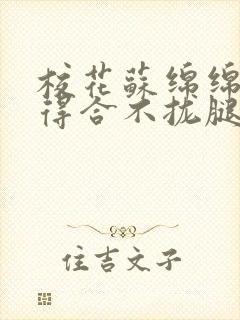 校花苏绵绵被c得合不拢腿最新章节封面