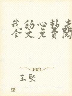 我的心动老板娘全文免费阅读