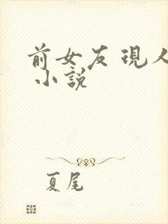 前女友 现人妻 小说