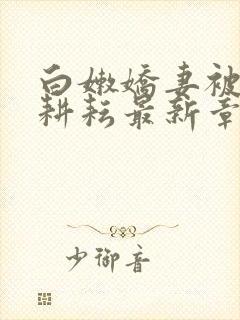 白嫩娇妻被别人耕耘最新章节封面