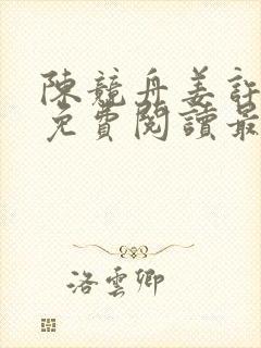 陈竞舟姜许小说免费阅读最新章节封面