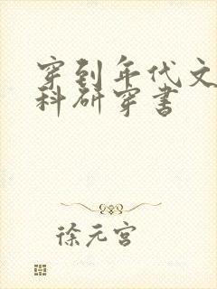 穿到年代文中搞科研穿书封面