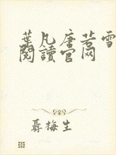 叶凡唐若雪免费阅读官网