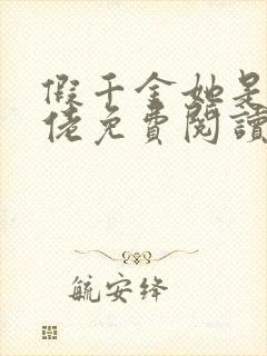 假千金她是真大佬免费阅读