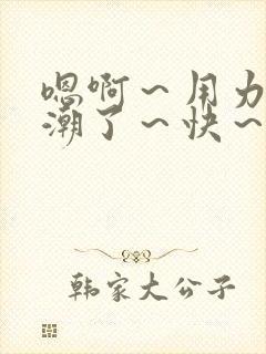 嗯啊～用力～高潮了～快～啊小说封面