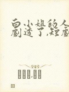 白小姐的人生被剧透了,短剧免费观看