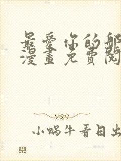 最爱你的那十年漫画免费阅读