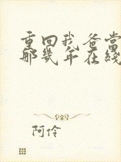 重回我爸当校草那几年在线观看