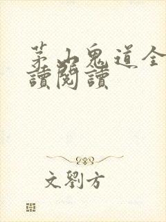 茅山鬼道全文阅读阅读