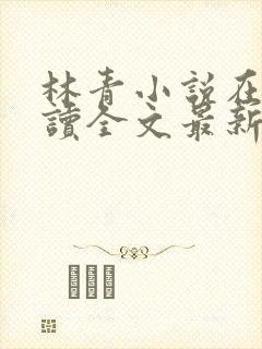 林青小说在线阅读全文最新李馨兰