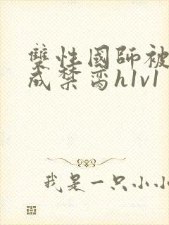 双性国师被调教成禁脔h1v1封面