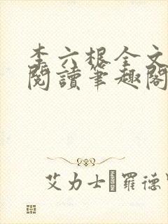 李六根全文免费阅读笔趣阁