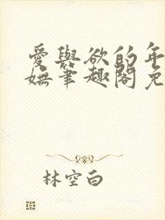 爱与欲的年华唐妩笔趣阁免费阅读