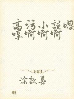 高污小说嗯哼嗯哼啊啊啊封面