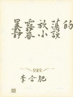 暴露放荡的娇妻静蓉小说