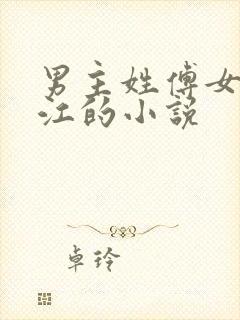 男主姓傅女主姓江的小说