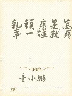 乳头疼是怎么回事一碰就疼是快来月经了吗